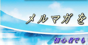 メルマガ発行で確実な収入を！